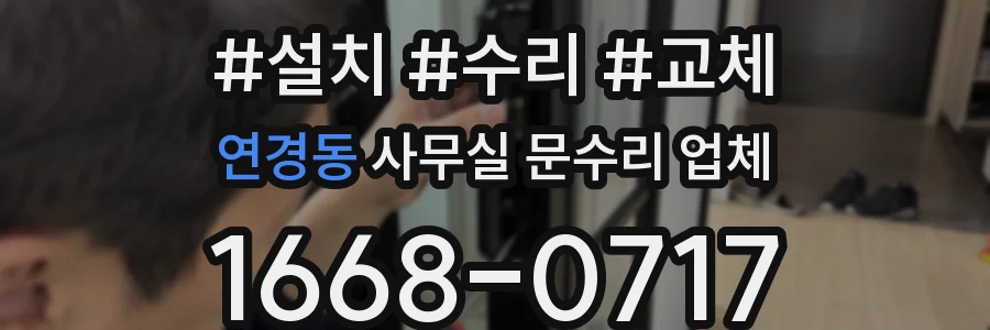 연경동 사무실 문수리 업체