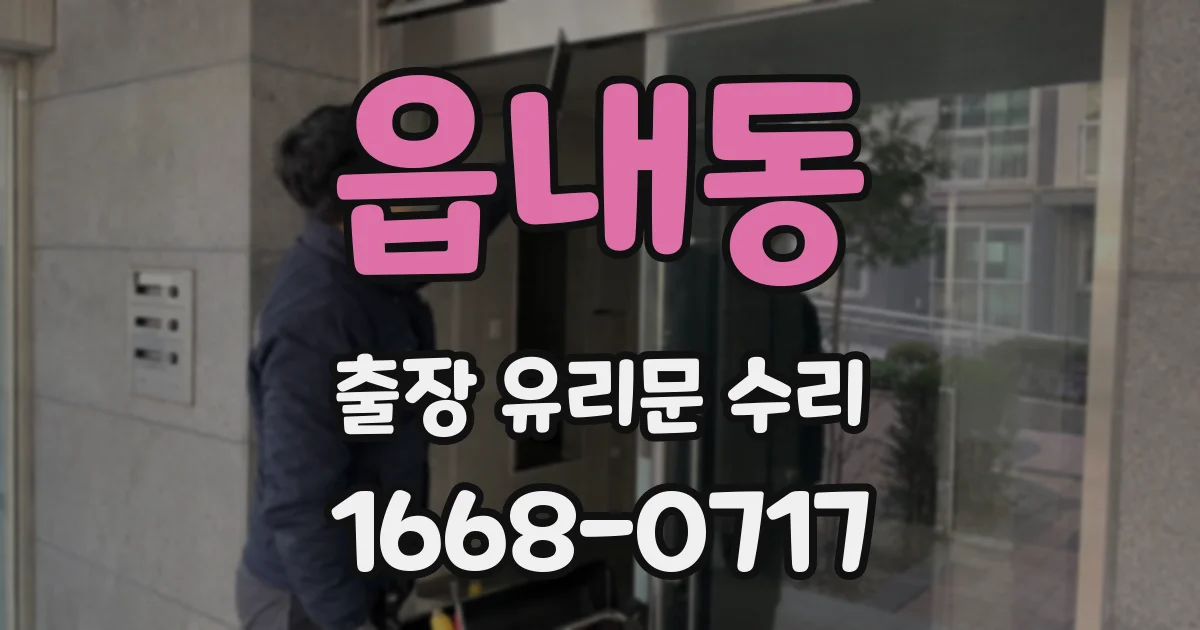 읍내동 출장 유리문 수리