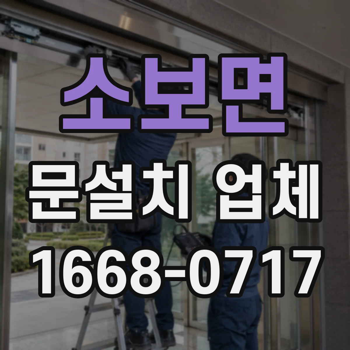 소보면 문설치 업체