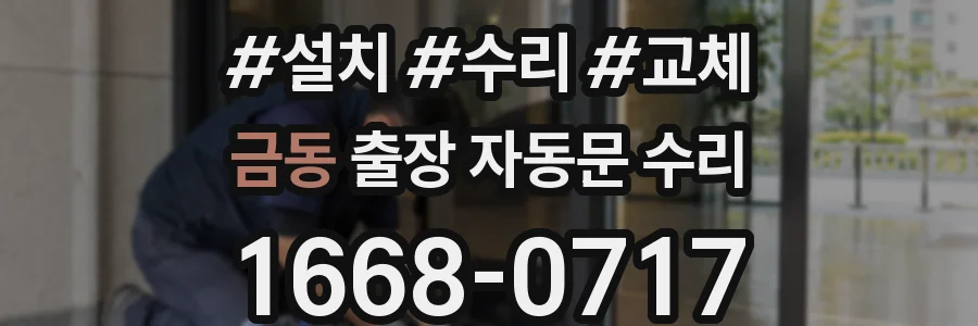 금동 출장 자동문 수리