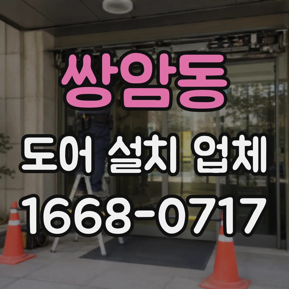 쌍암동 도어 설치 업체