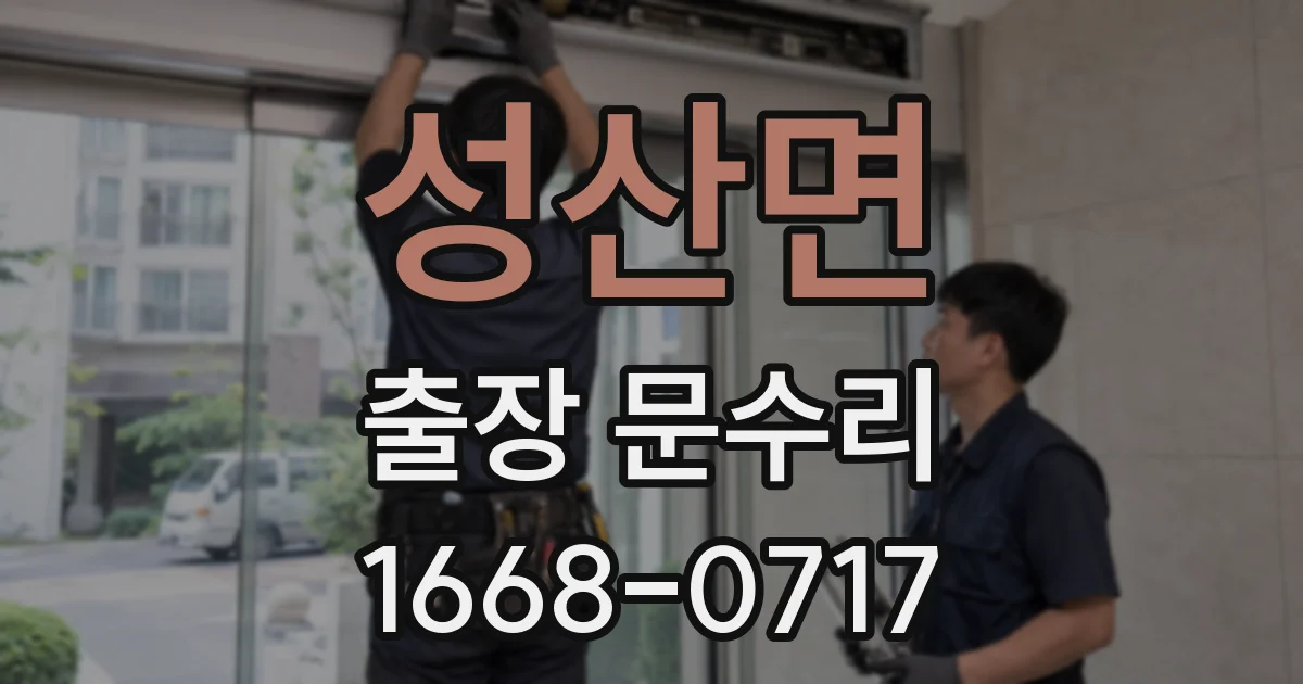 성산면 출장 문수리