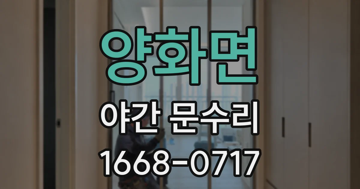 양화면 야간 문수리