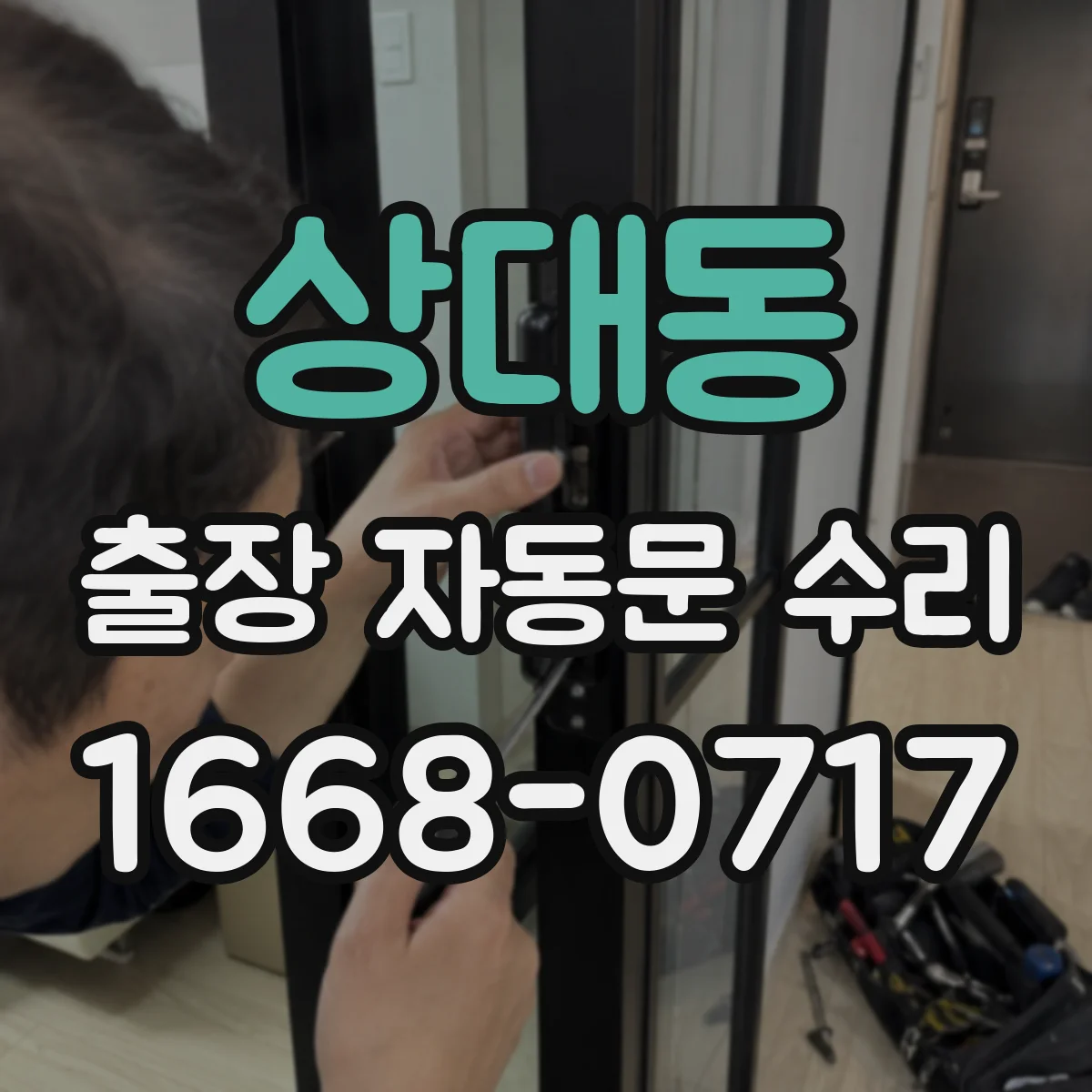상대동 출장 자동문 수리