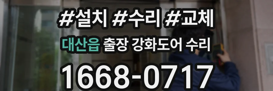 대산읍 출장 강화도어 수리