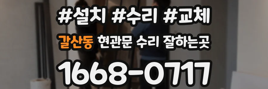 갈산동 현관문 수리 잘하는곳
