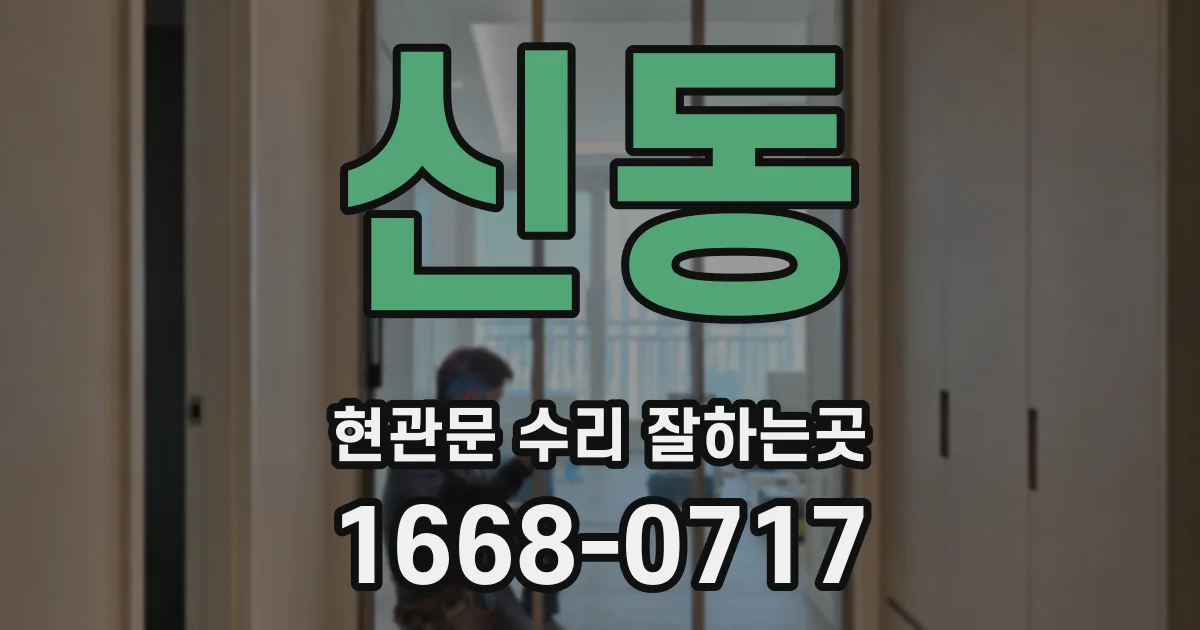 신동 현관문 수리 잘하는곳