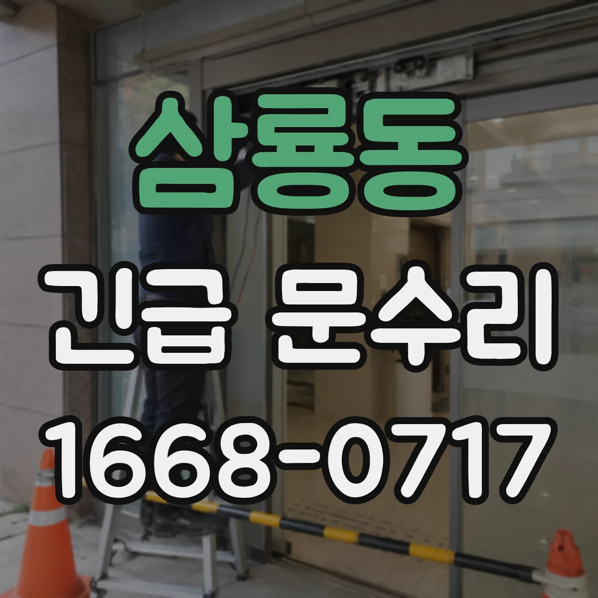 삼룡동 긴급 문수리