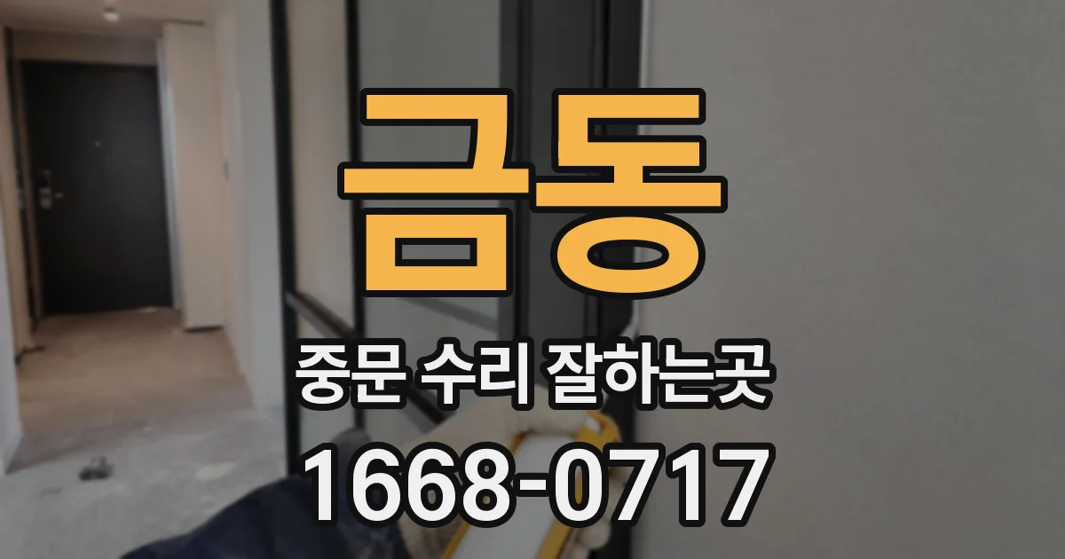 금동 중문 수리 잘하는곳