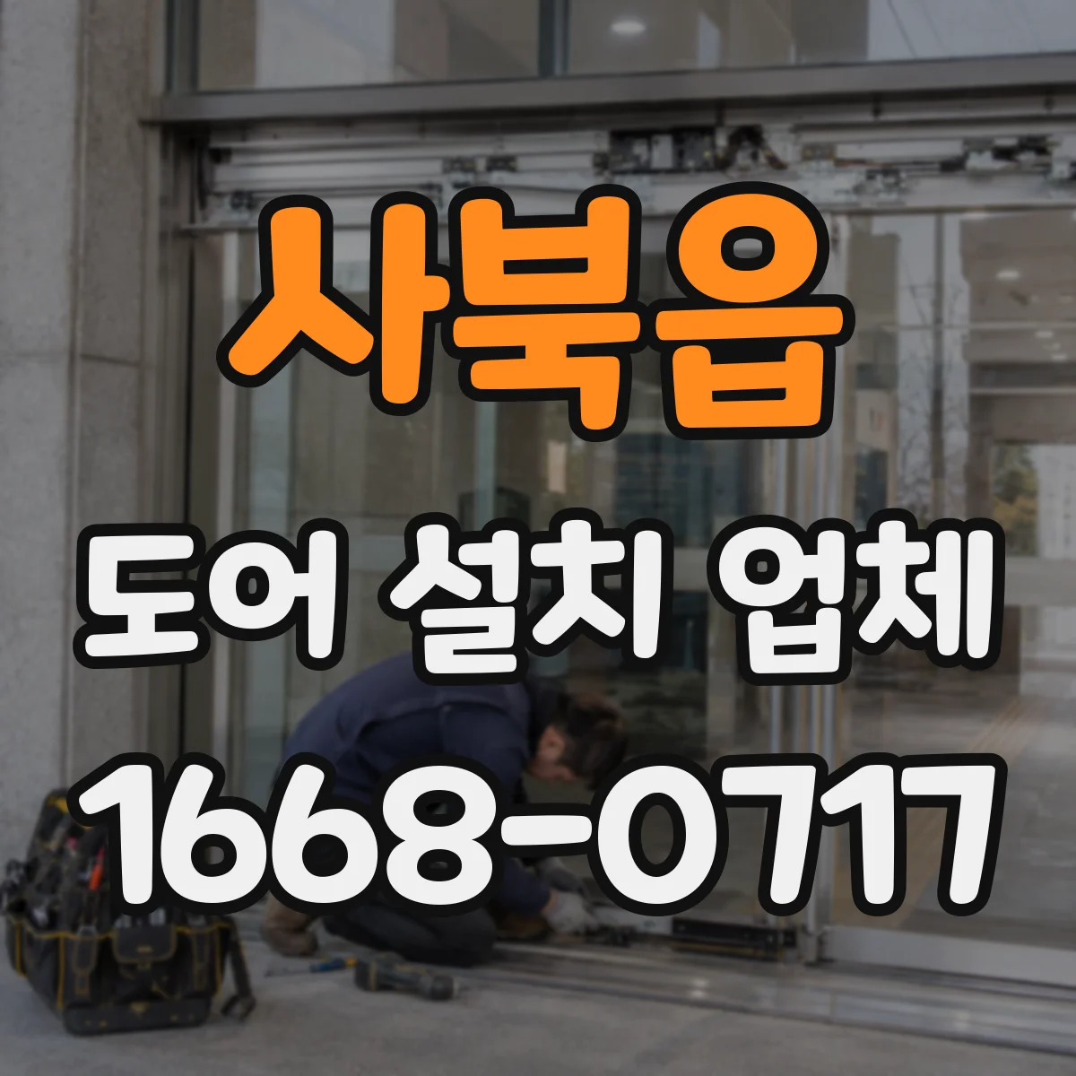 사북읍 도어 설치 업체