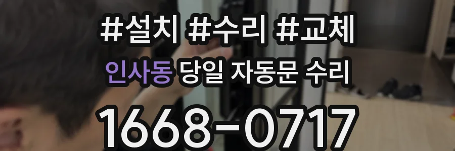 인사동 당일 자동문 수리