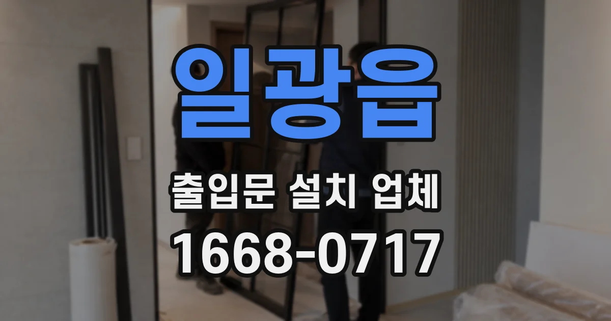 일광읍 출입문 설치 업체