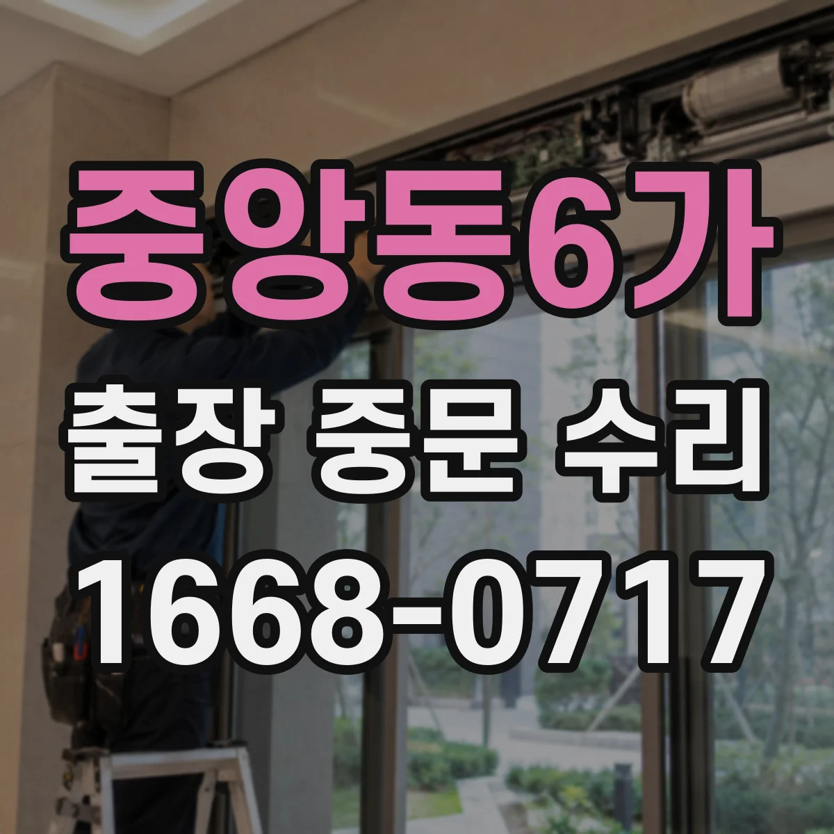 중앙동6가 출장 중문 수리