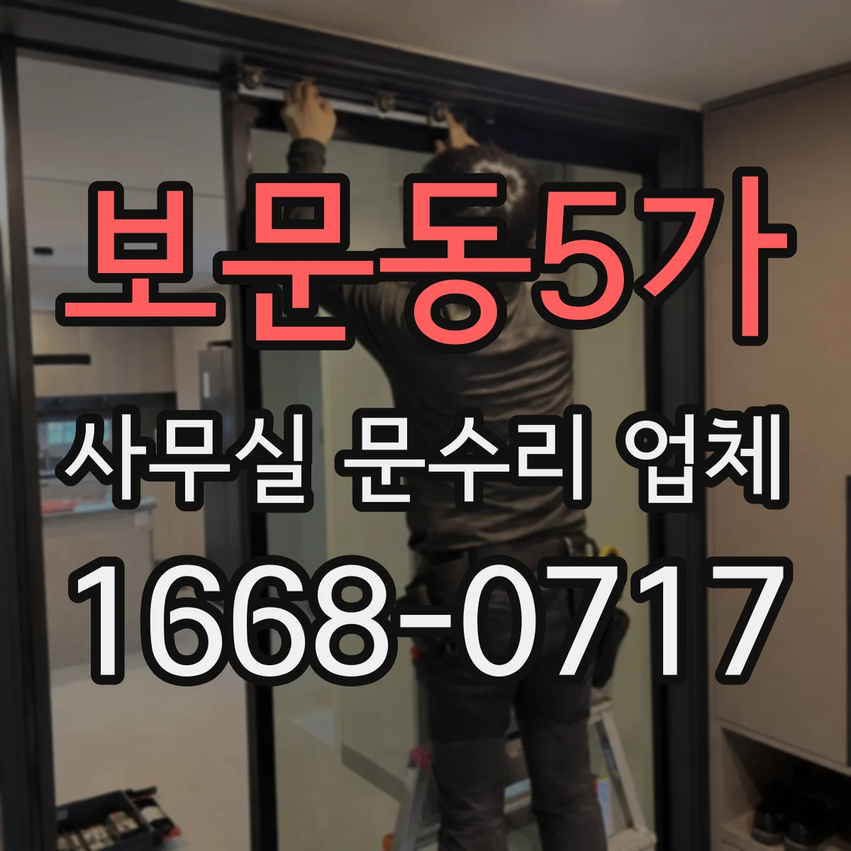 보문동5가 사무실 문수리 업체