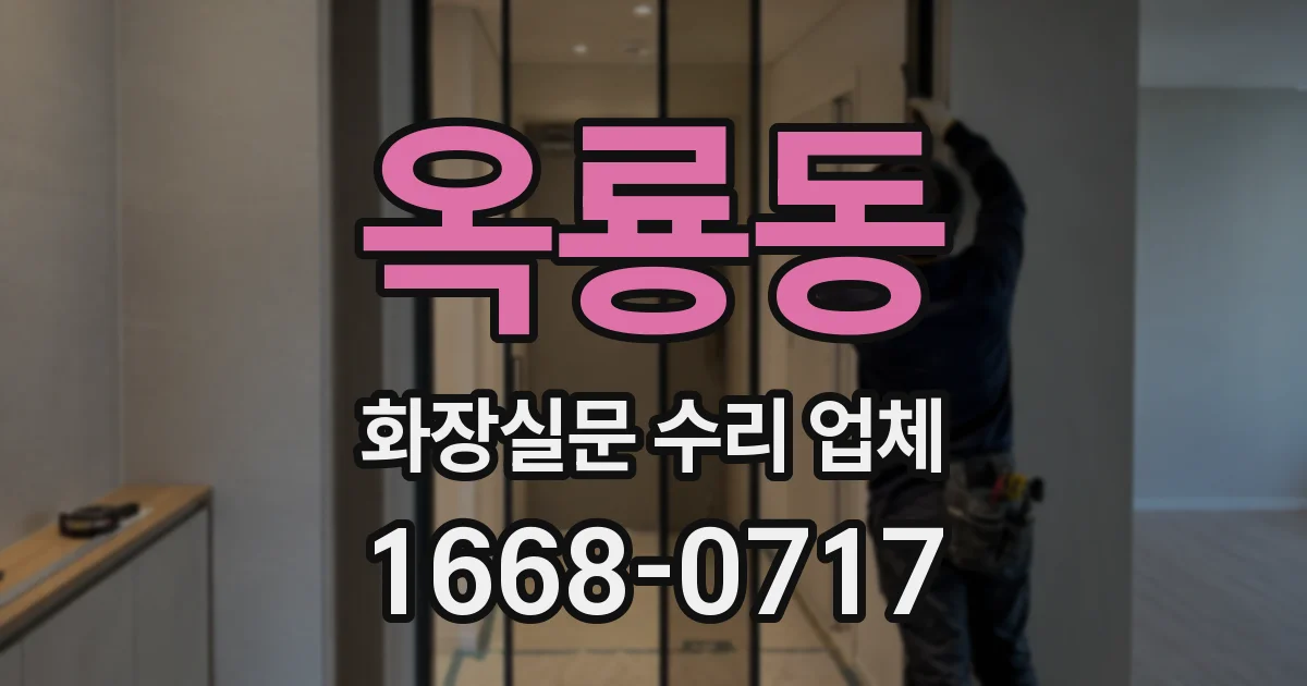 옥룡동 화장실문 수리 업체