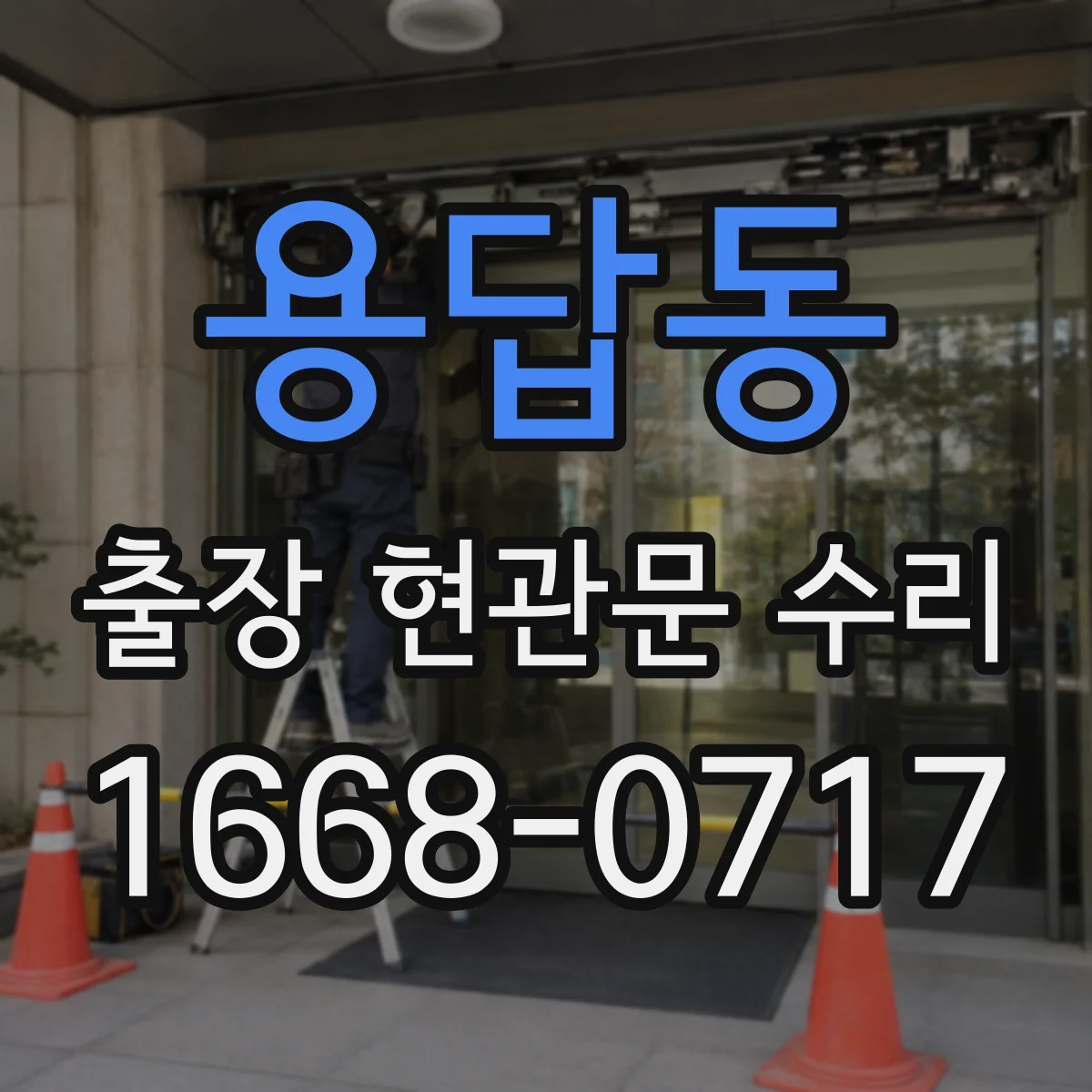 용답동 출장 현관문 수리
