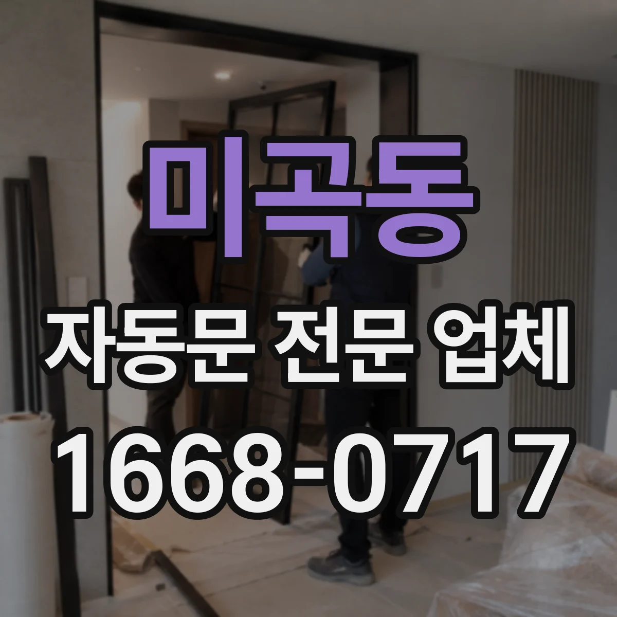 미곡동 자동문 전문 업체