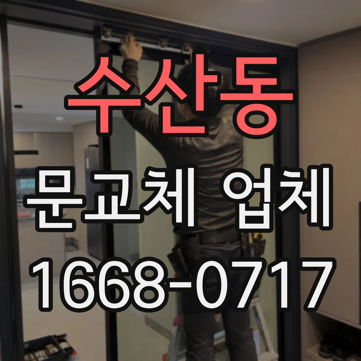 수산동 문교체 업체