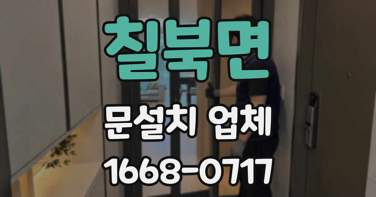 칠북면 문설치 업체