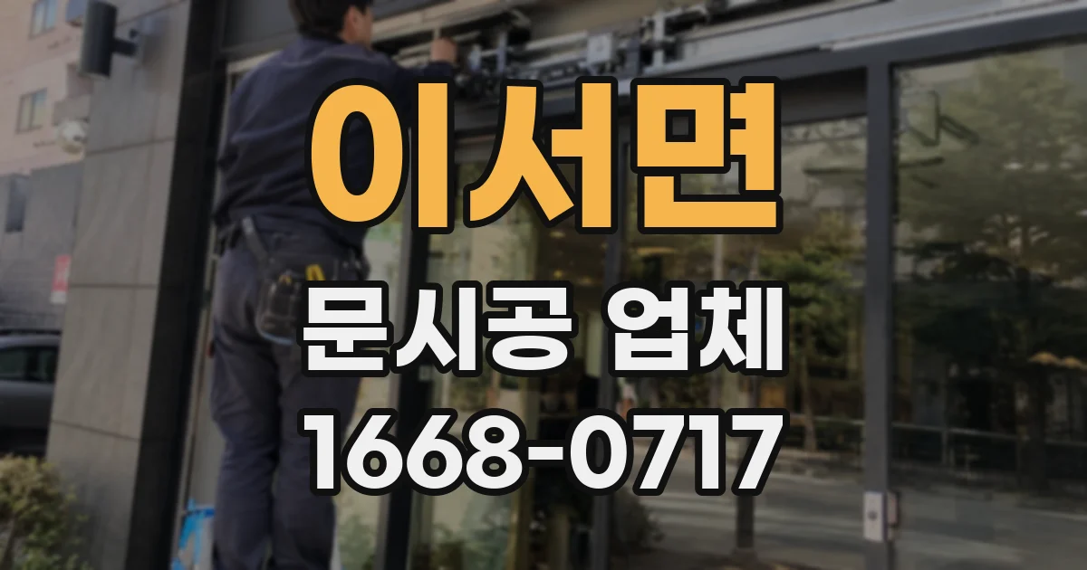 이서면 문시공 업체