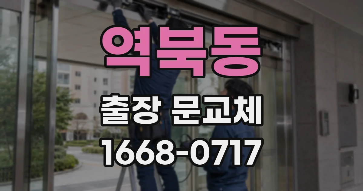 역북동 출장 문교체
