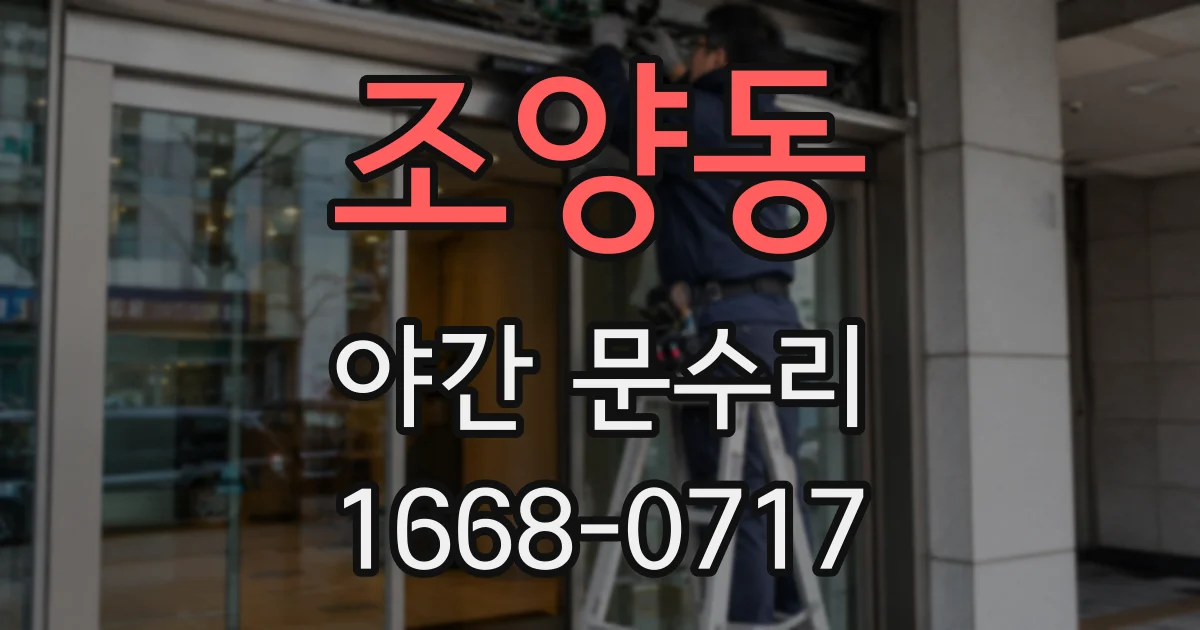 조양동 야간 문수리