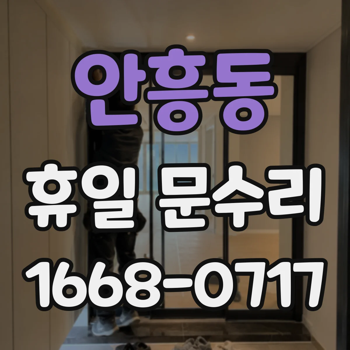 안흥동 휴일 문수리