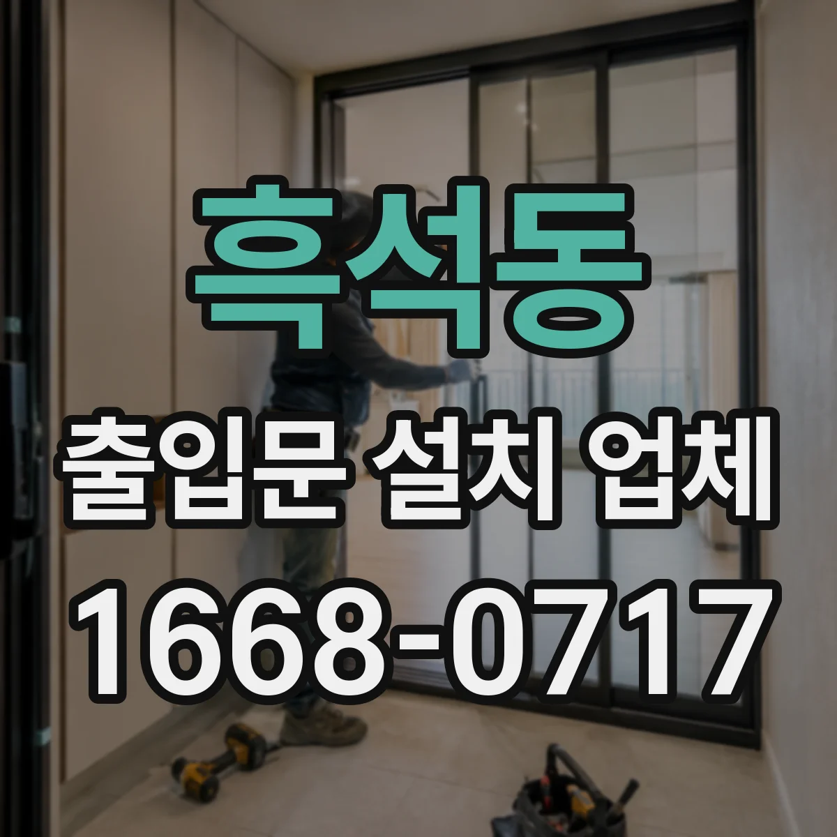 흑석동 출입문 설치 업체