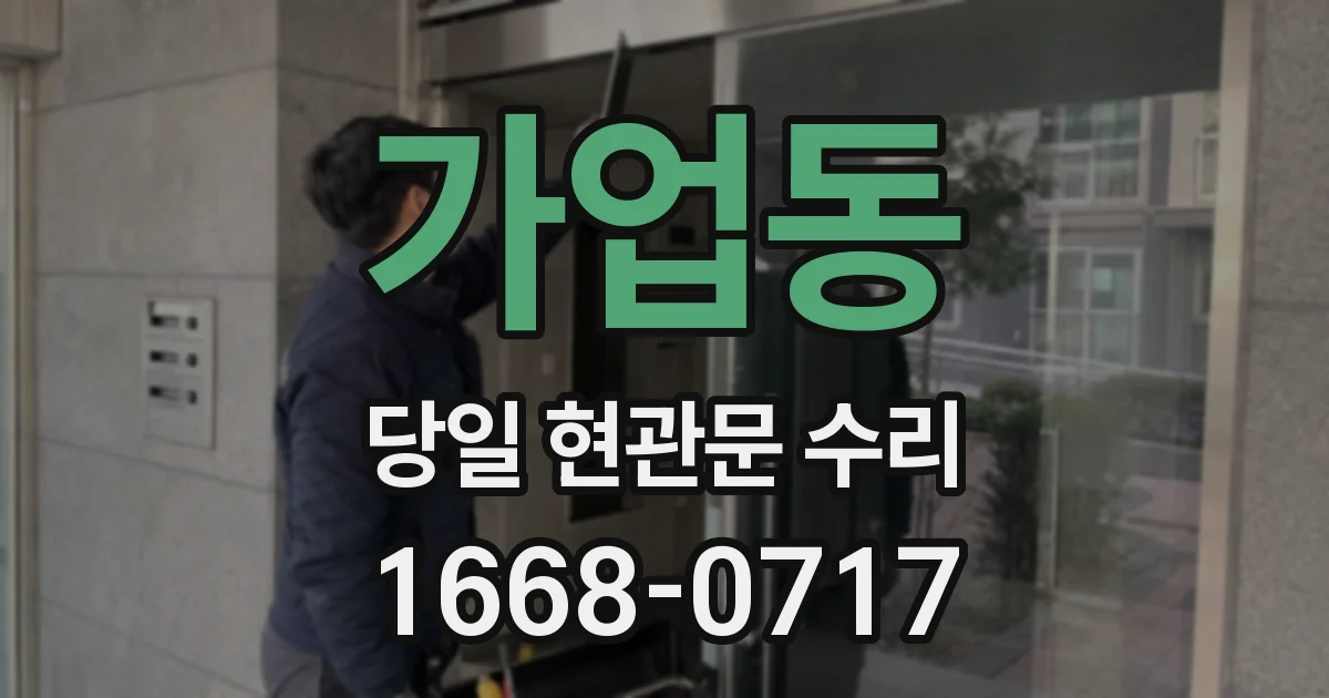 가업동 당일 현관문 수리