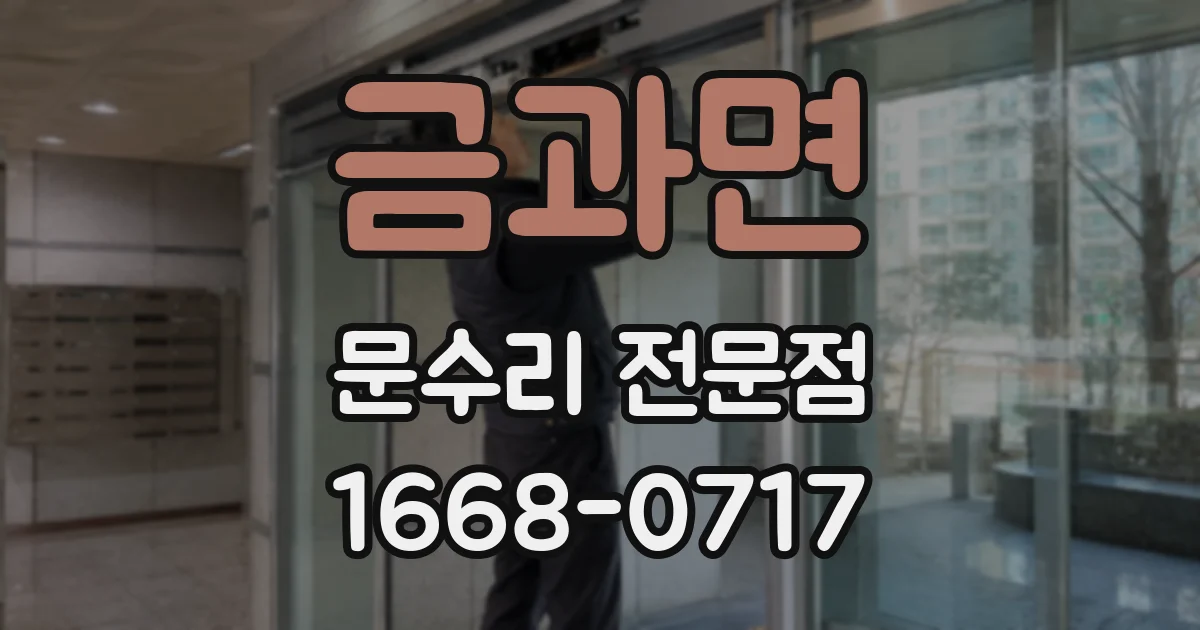 금과면 문수리 전문점
