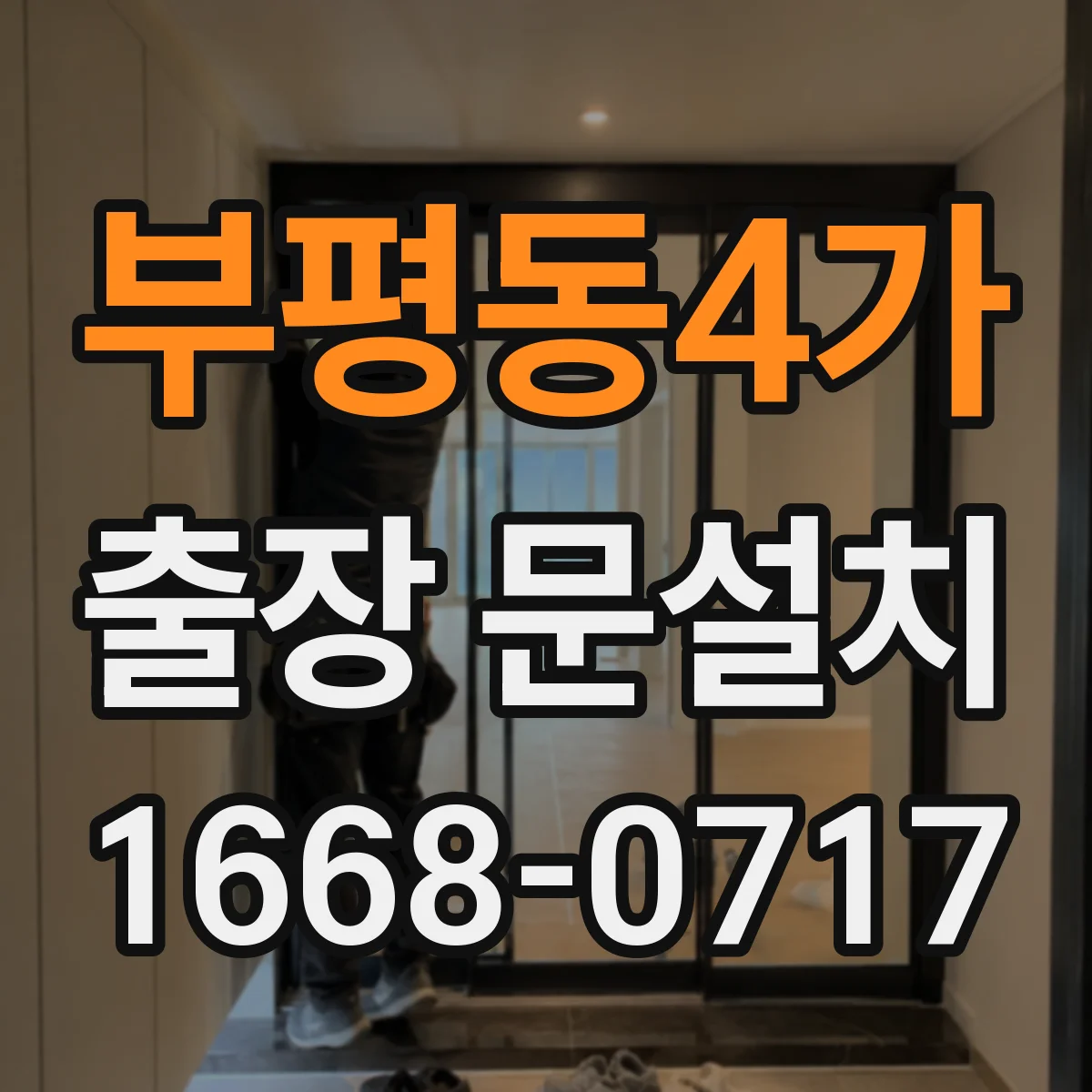부평동4가 출장 문설치