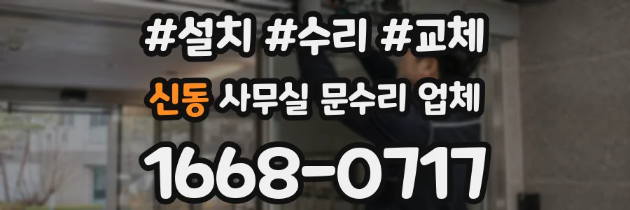 신동 사무실 문수리 업체