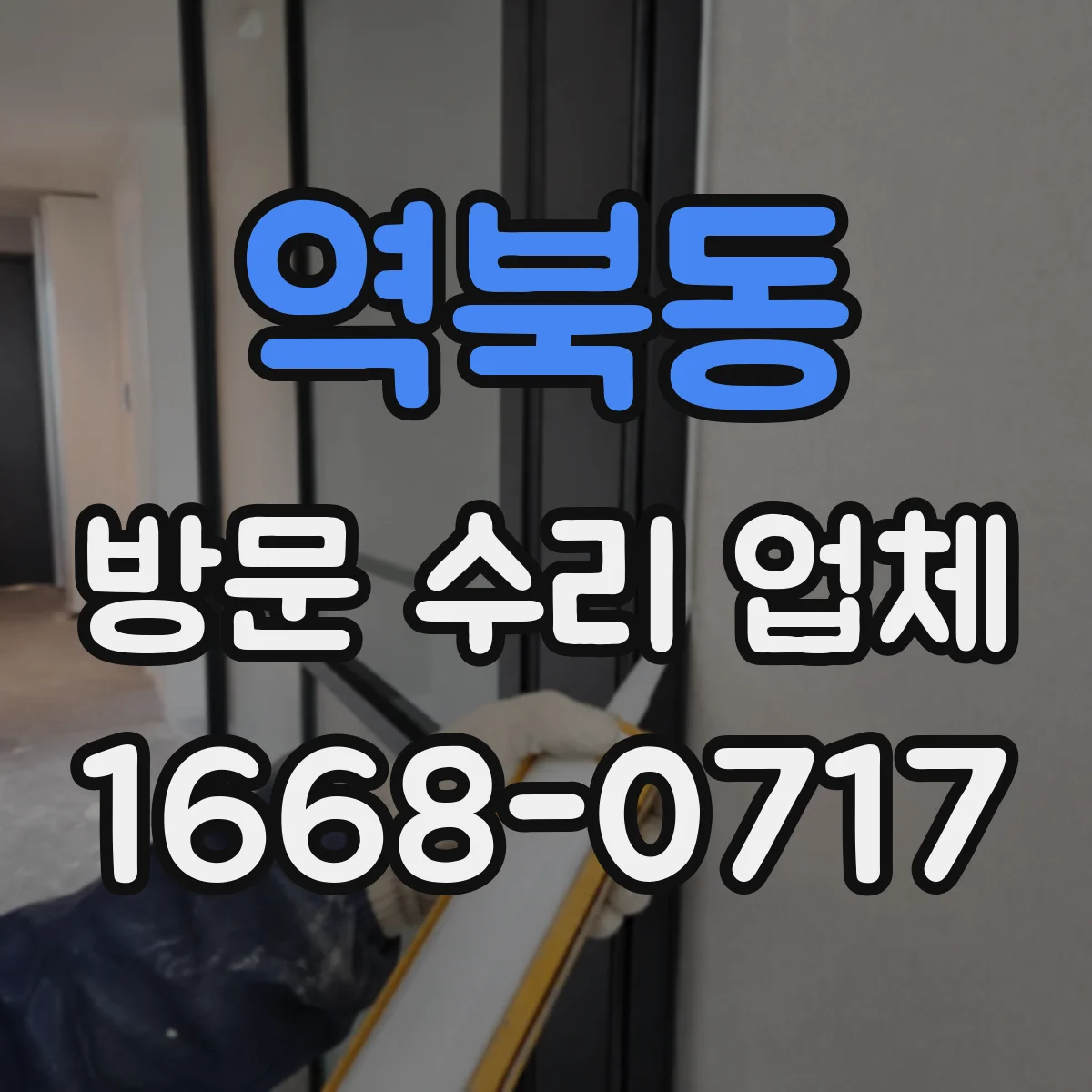 역북동 방문 수리 업체