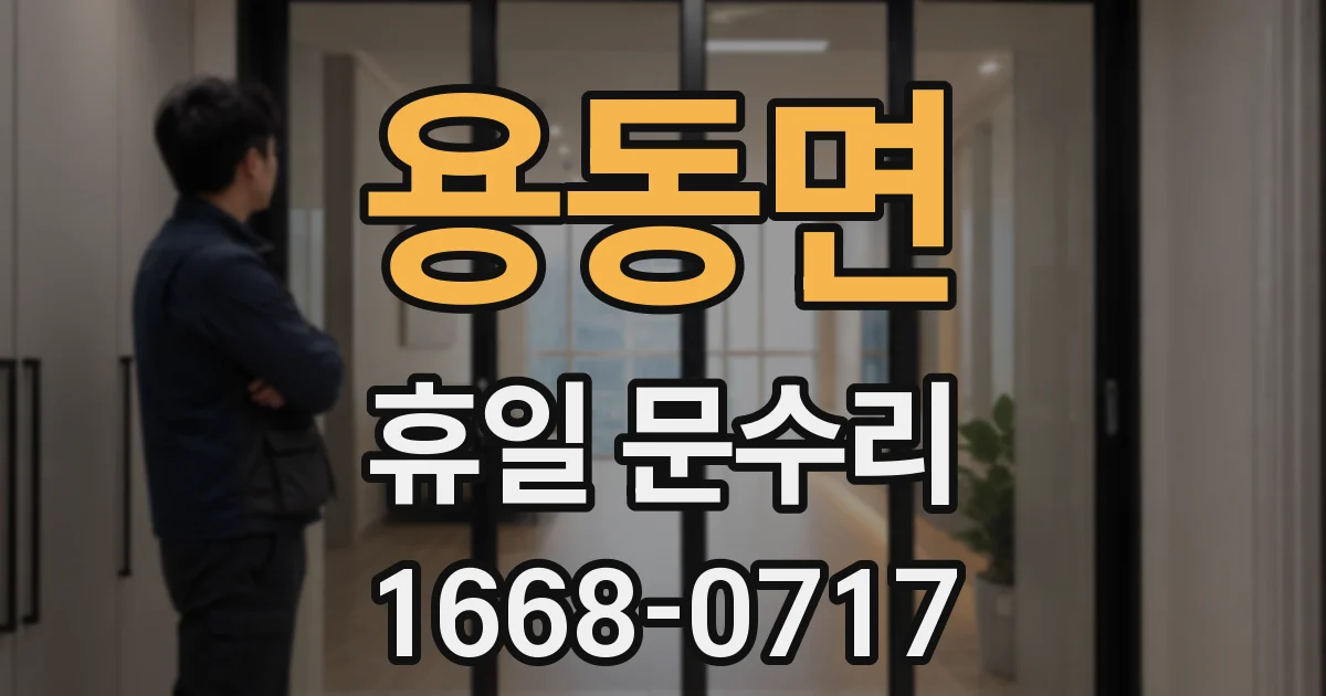 용동면 휴일 문수리
