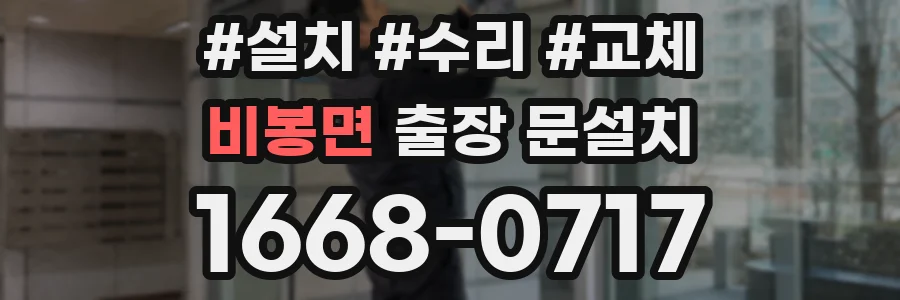 비봉면 출장 문설치