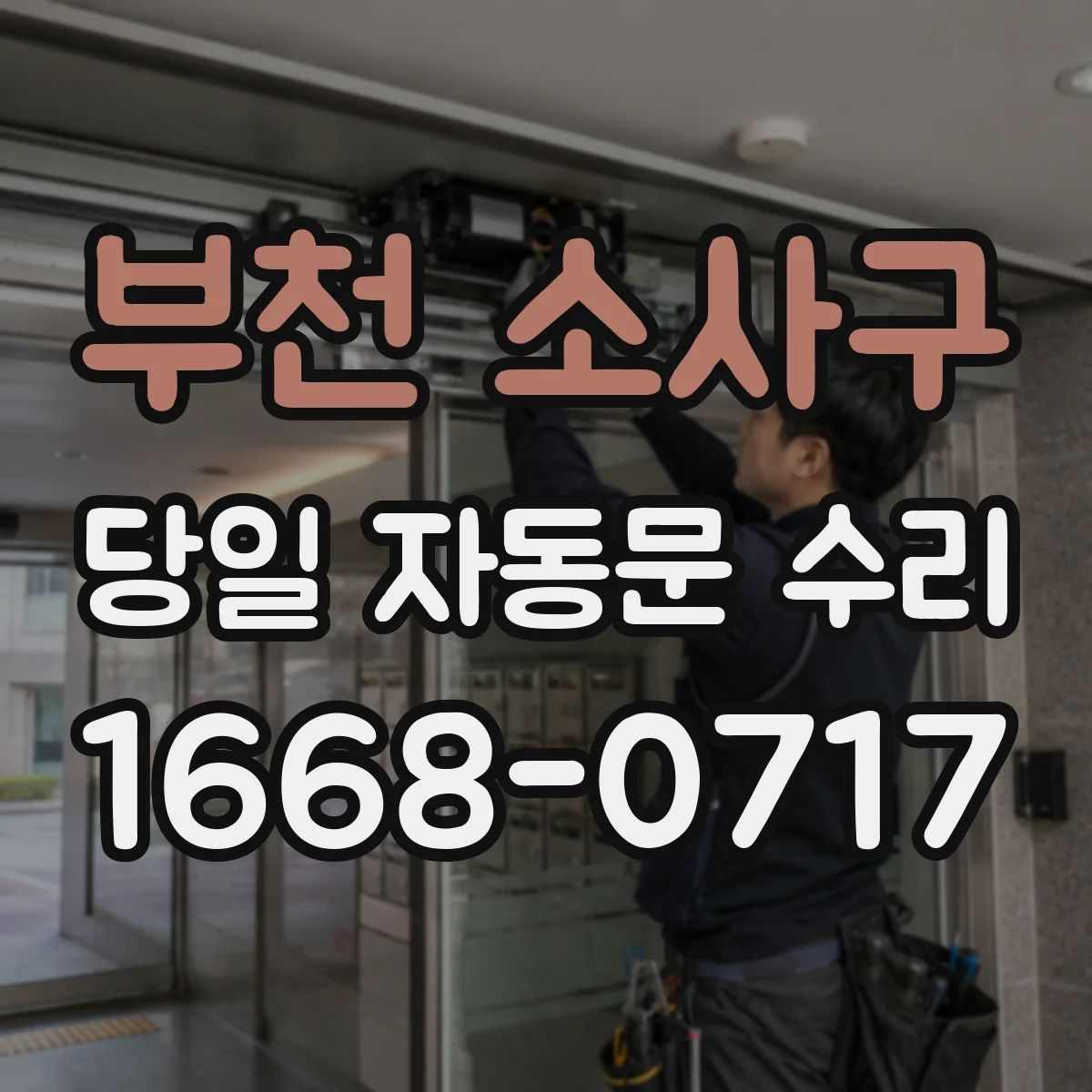 부천 소사구 당일 자동문 수리
