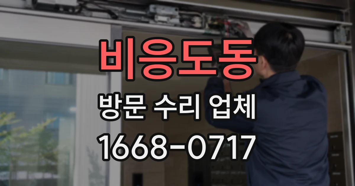 비응도동 방문 수리 업체