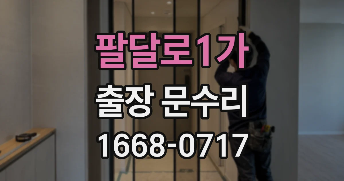 팔달로1가 출장 문수리