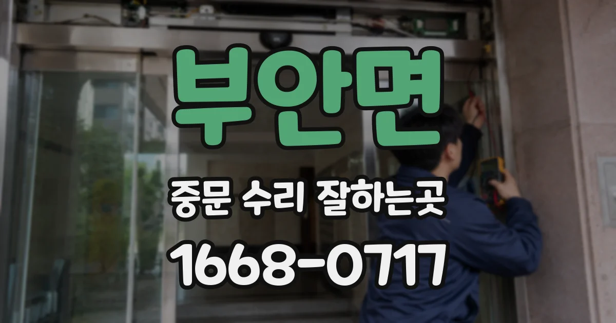 부안면 중문 수리 잘하는곳