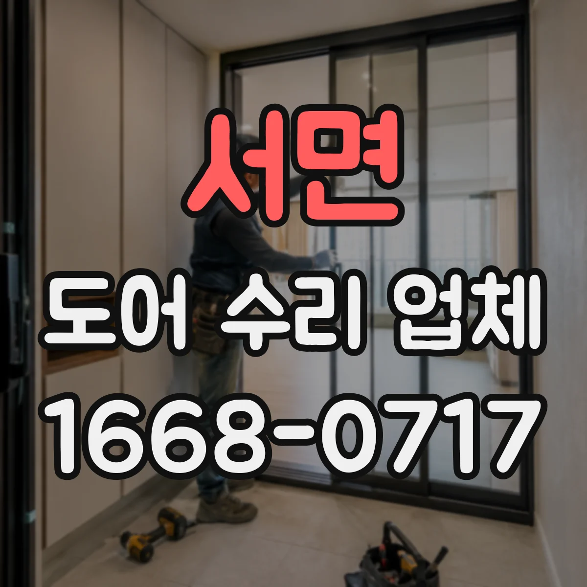 서면 도어 수리 업체 도어 수리 맡기기 전 체크리스트