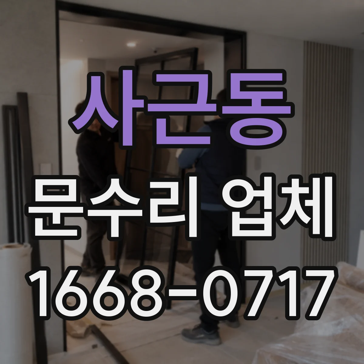 사근동 문수리 업체