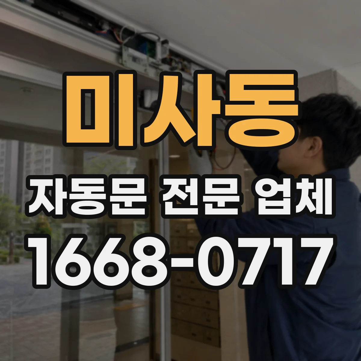 미사동 자동문 전문 업체