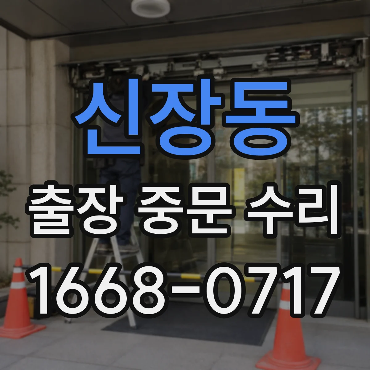 신장동 출장 중문 수리