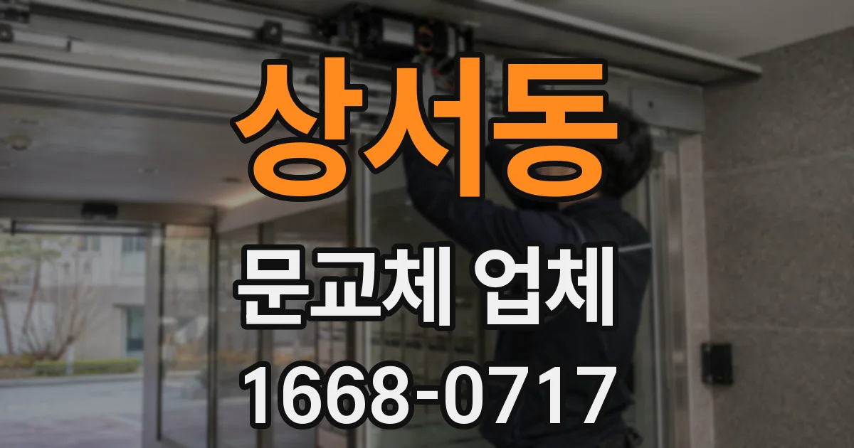 상서동 문교체 업체