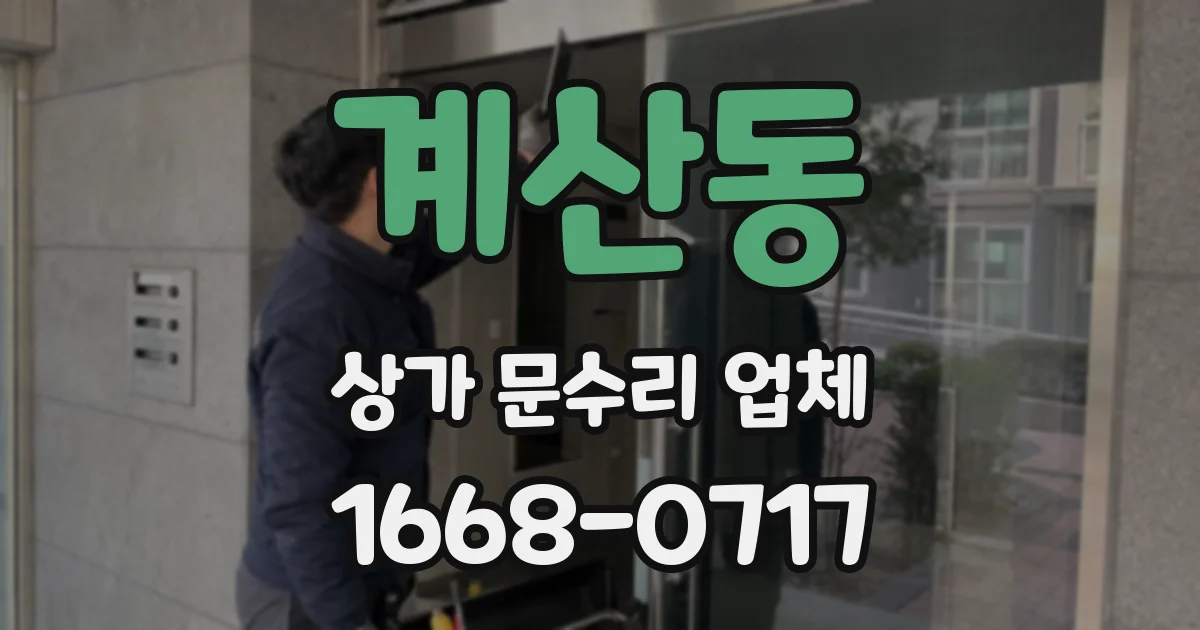 계산동 상가 문수리 업체