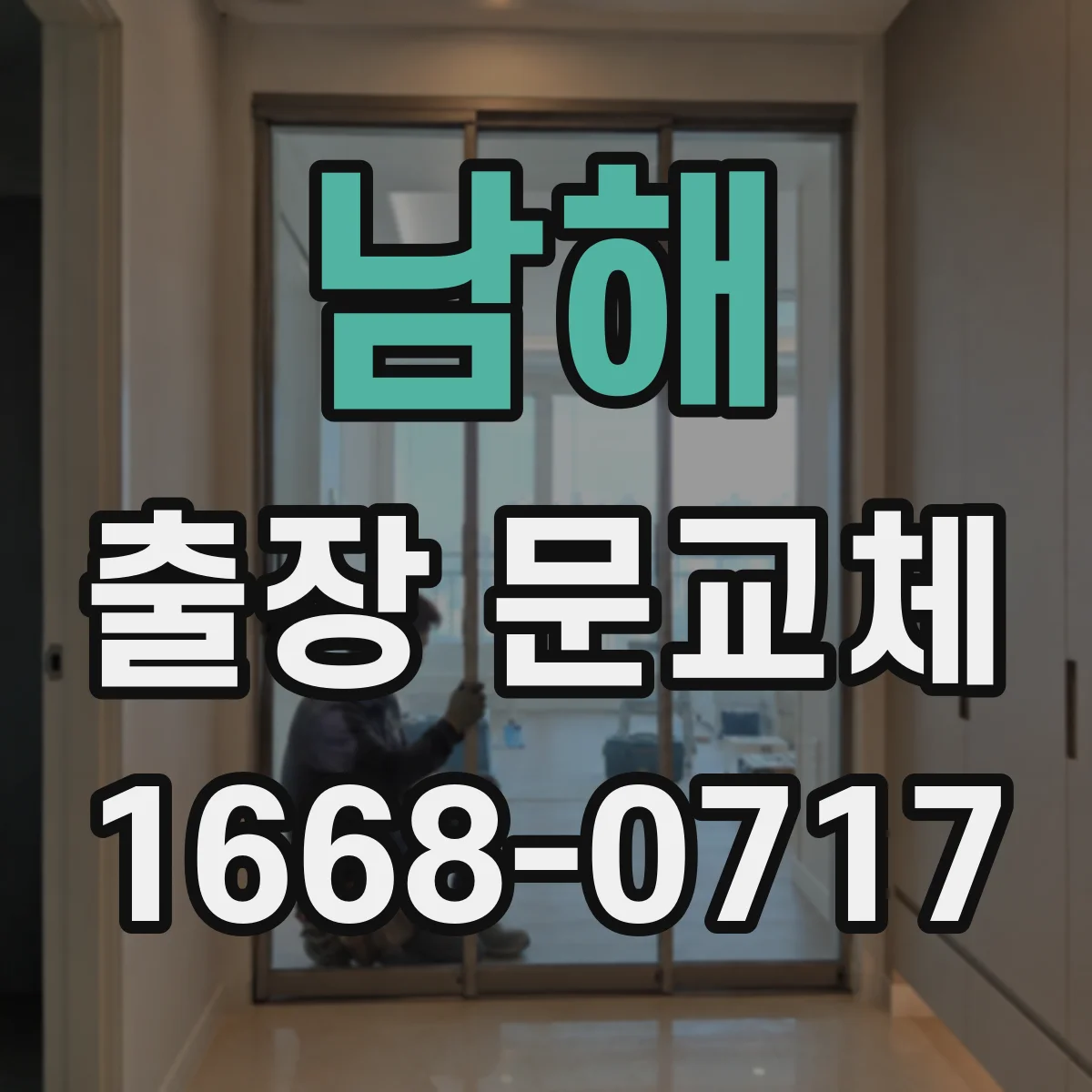 남해 출장 문교체 출장비 포함 견적 상담에서 계약 전 확인 포인트