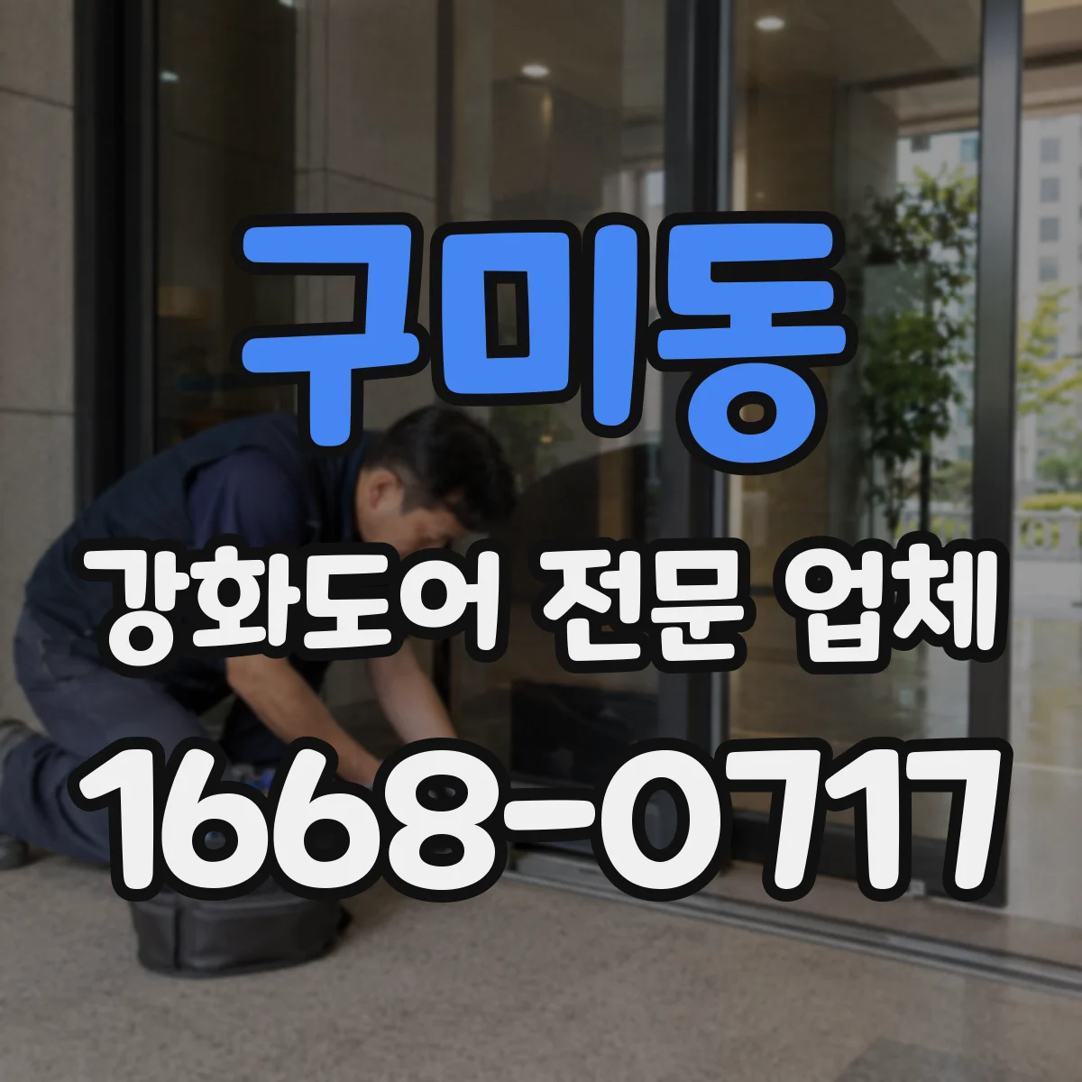 구미동 강화도어 전문 업체