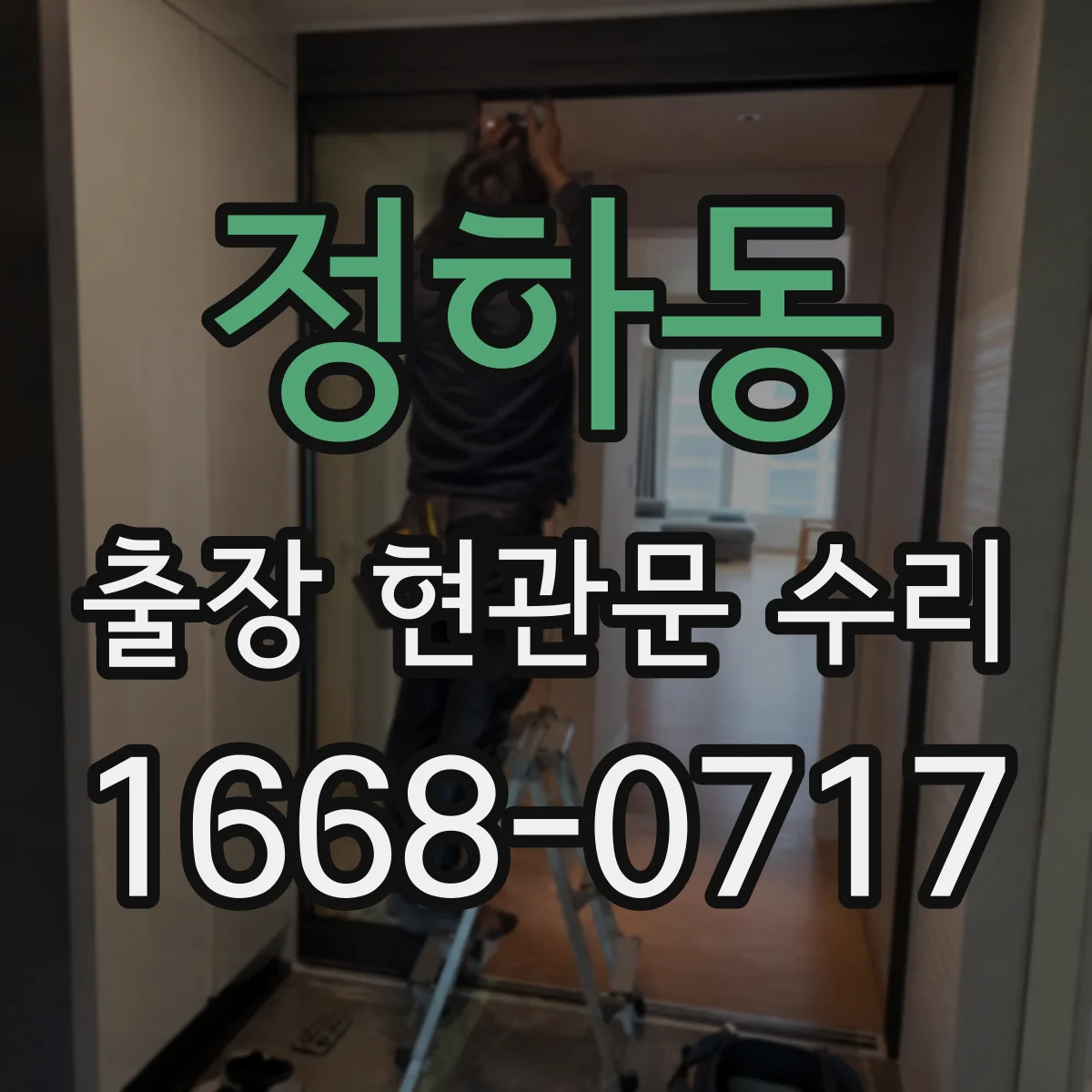 정하동 출장 현관문 수리 도어 실린더 이상 징후 확인