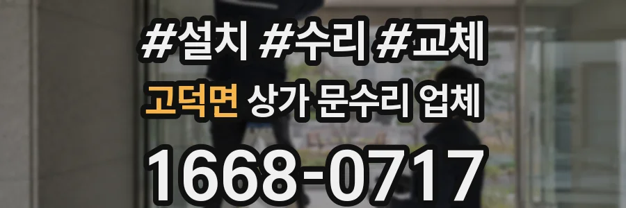 고덕면 상가 문수리 업체