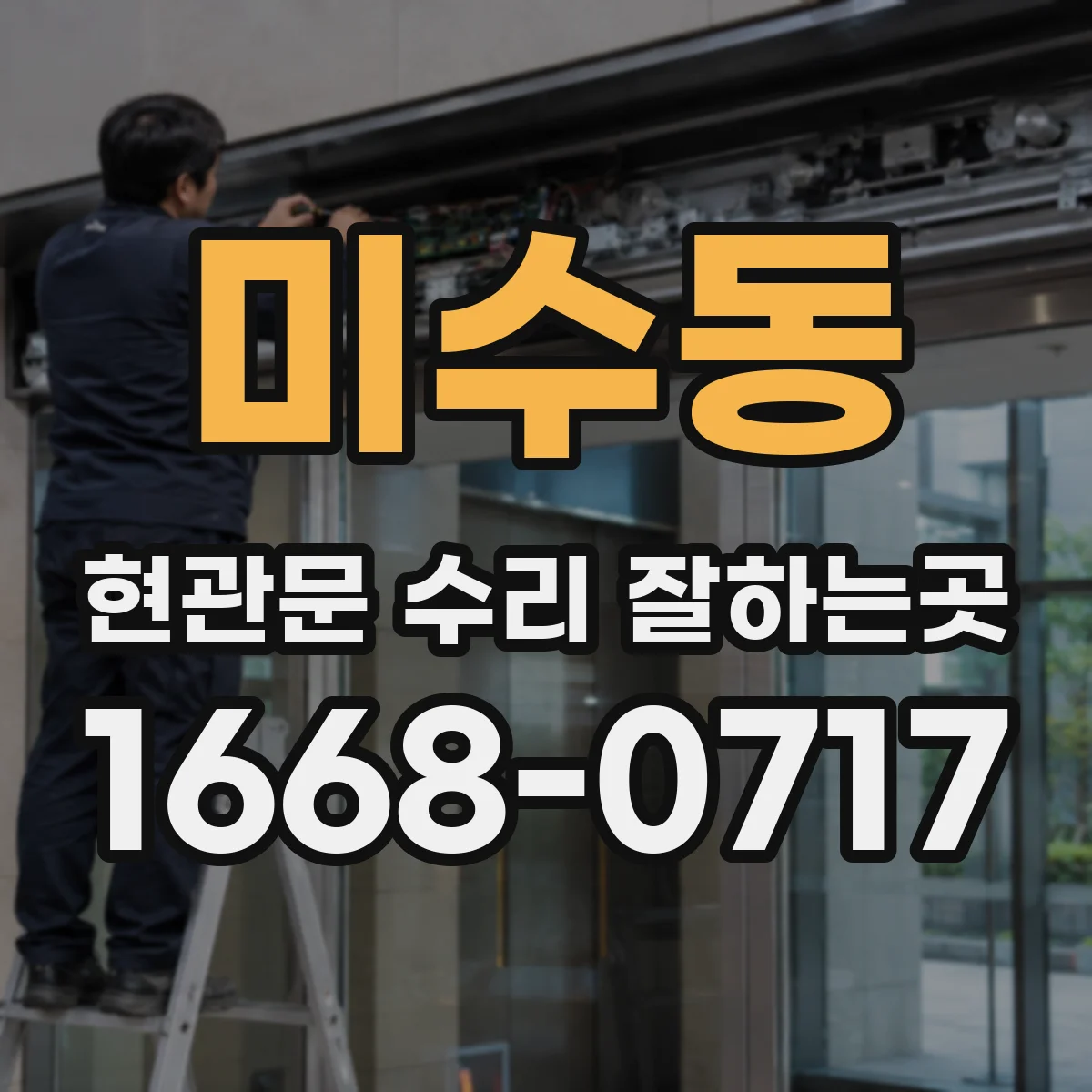 미수동 현관문 수리 잘하는곳
